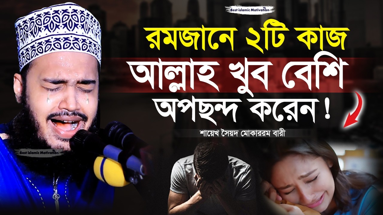 রমজানে আমাদের ২টি কাজ আল্লাহ্‌ অপছন্দ করেন | Sayed Mokarram Bari | Best Islamic Motivation |