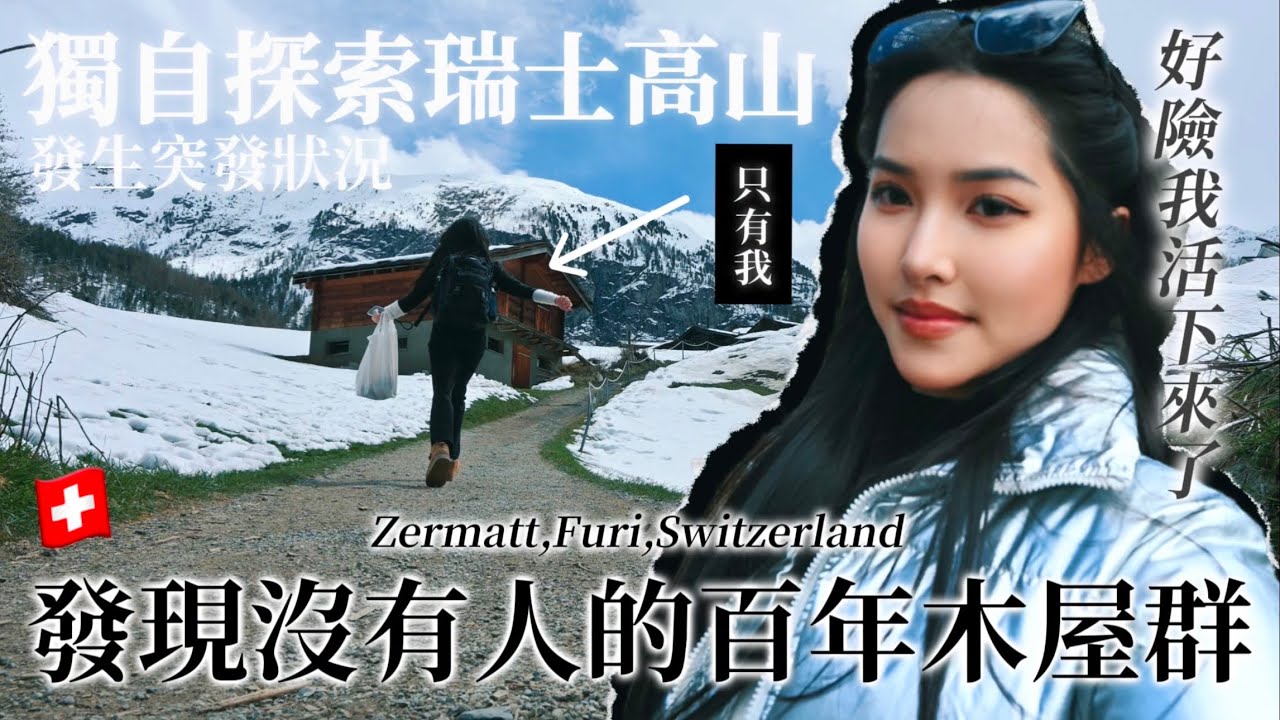 獨自探索瑞士高山發生突發狀況！我發現了沒有人的魔法百年木屋群！好險我活下來了…｜Zermatt,Furi,Switzerland ｜Ep.24
