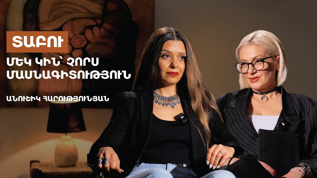 Տաբու. Մեկ կին՝ չորս մասնագիտություն