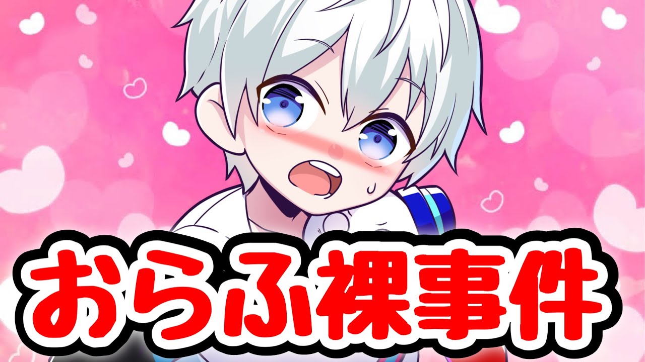 おらふくん裸事件！！！ww『大丈夫かこれ？？』と現場が騒然とした瞬間！！！！【ドズル社/切り抜き】❤️