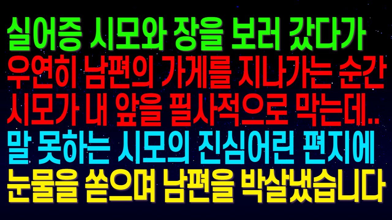 (실화사연)실어증 시모와 장을 보러 갔다가 우연히 남편의 가게를 지나가는 순간 시모가 내 앞을 필사적으로 막는데..말 못하는 시모의 진심어린 편지에 눈물을 쏟고 말았습니다.