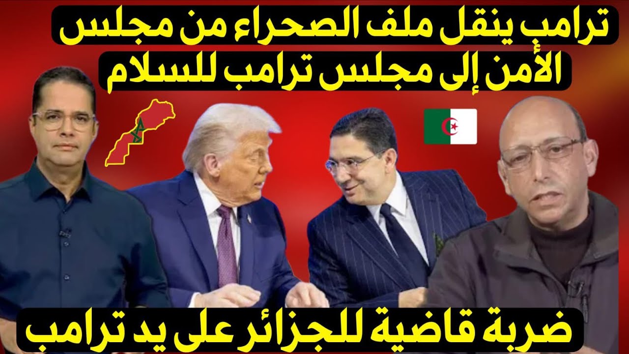 ضربة قاضية للجزائر على يد ترامب نقل ملف الصحراء من مجلس الأمن إلى مجلس ترامب للسلام
