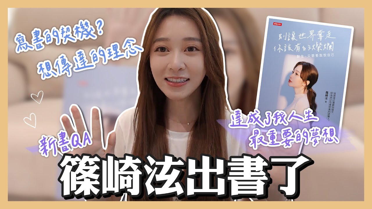 我出書了.ᐟ.ᐟ怎麼走過來的？是什麼支撐著我？我的人生到底發生了什麼事？最真實的揭露篠崎泫最赤裸的人生