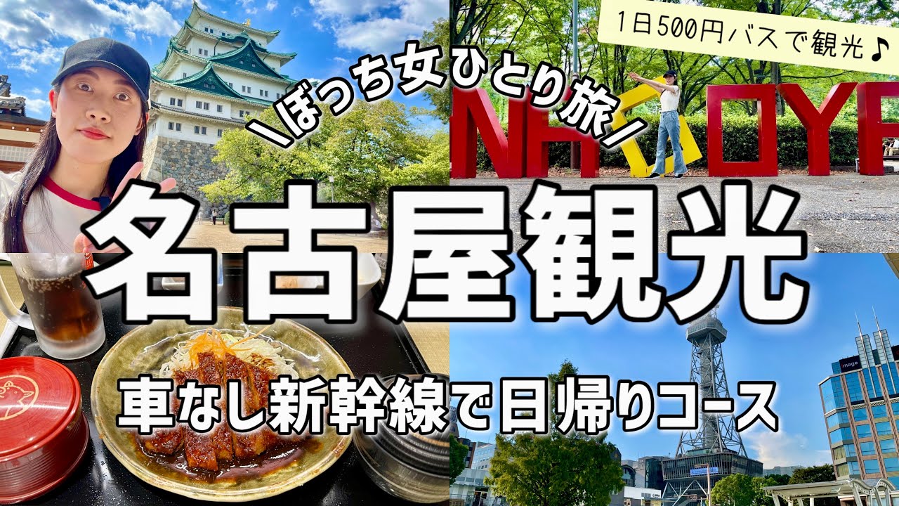 【女ひとり旅】初めての名古屋観光でも安心！1日500円乗り放題メーグルバスで市内を巡るコース🚌新幹線で弾丸日帰り旅行🚅