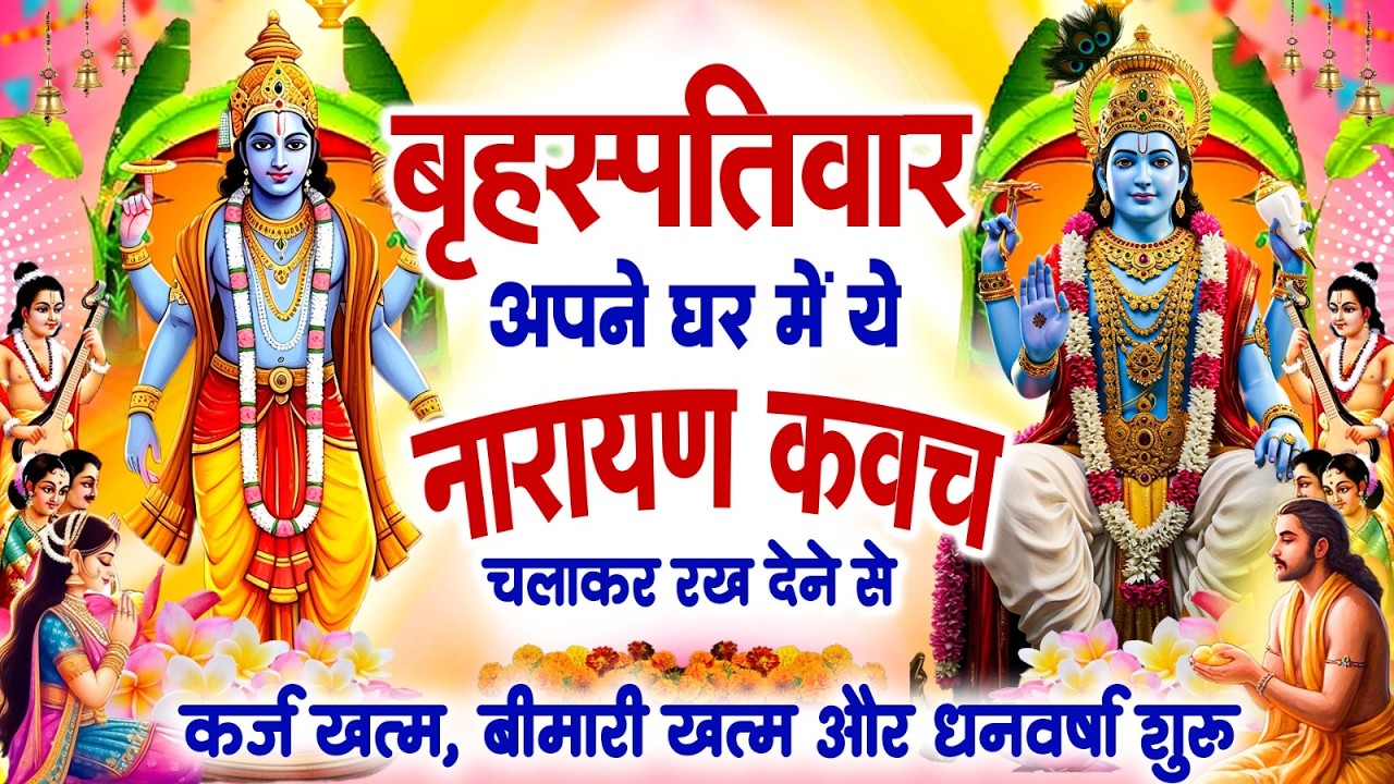 बृहस्पतिवार के दिन हर घर में सुनी जाती हैं यह नारायण कवच ,कर्ज खत्म बीमारी खत्म,धन वर्षा शुरू~Kavach