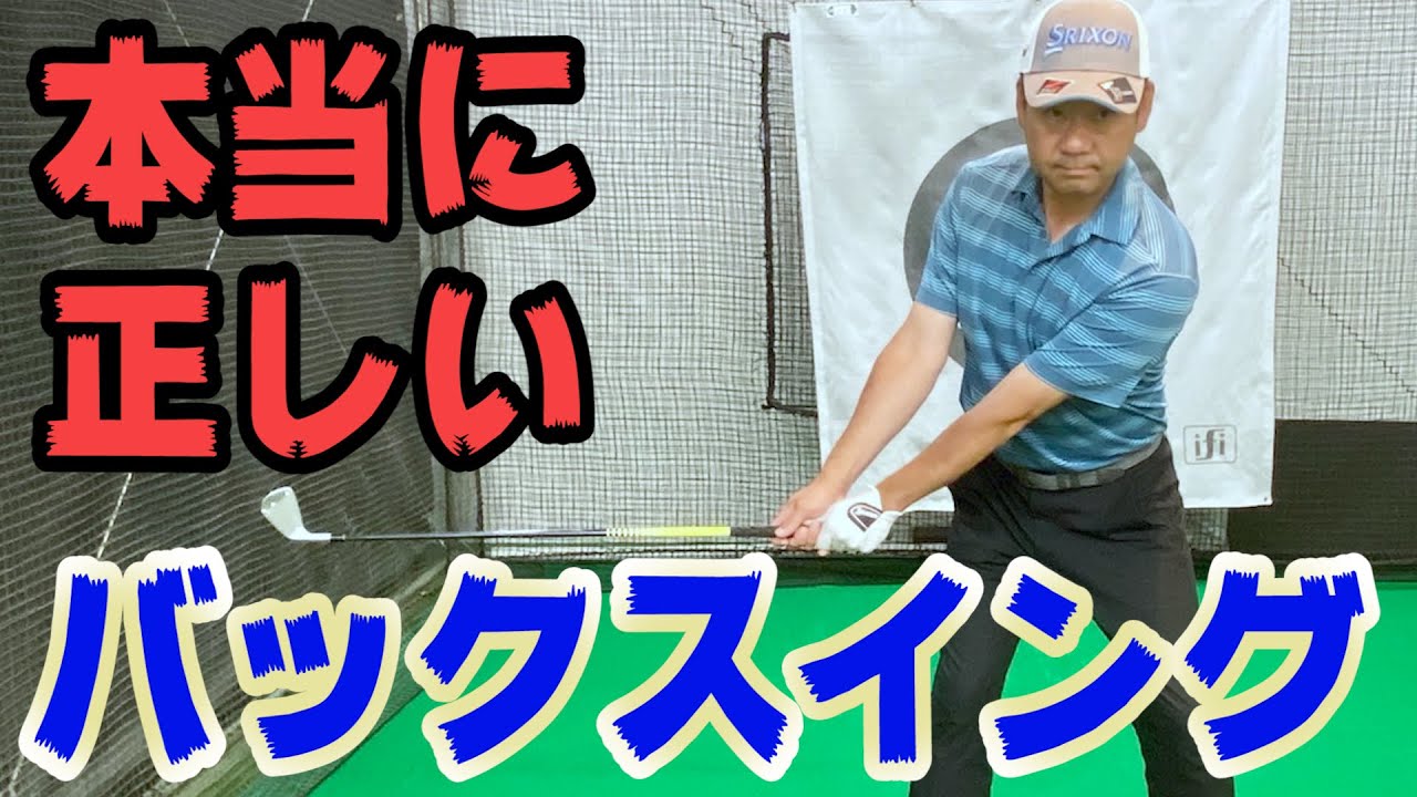 テイクバックの上げ方がわからない人はこれをチェック！正しくできていますか？【井上透ゴルフレッスン】【アースモンダミンカップ2020開幕】