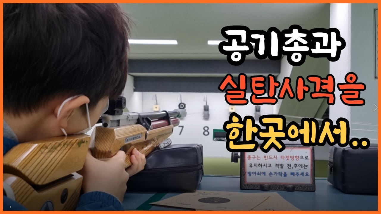 공기총과 실탄사격을 한곳에서 해 보았습니다/목동 종합 실탄 사격장