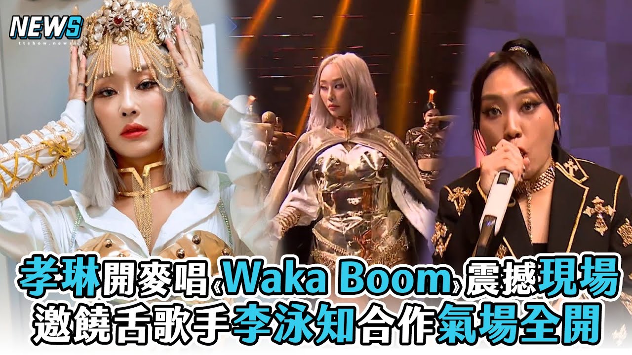 【Queendom2】孝琳開麥唱《Waka Boom》震撼現場 邀饒舌歌手李泳知合作氣場全開 