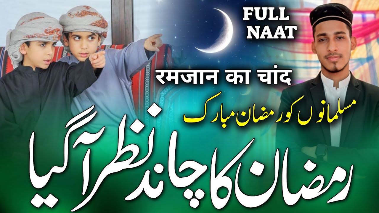 Ramzan Mubarak  | 🌜Ramzan Ka Chand Nazar Aagaya | New Naat Sharif🌹