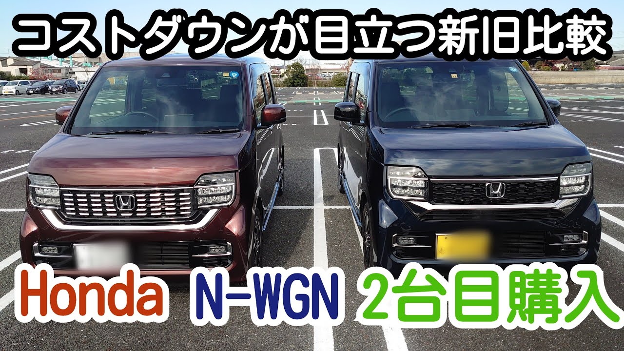 Vol.1 MCでヤバいコストダウン！前期型・後期型のN-WGN Custom Lターボの改良・改悪点を比較してみます😅