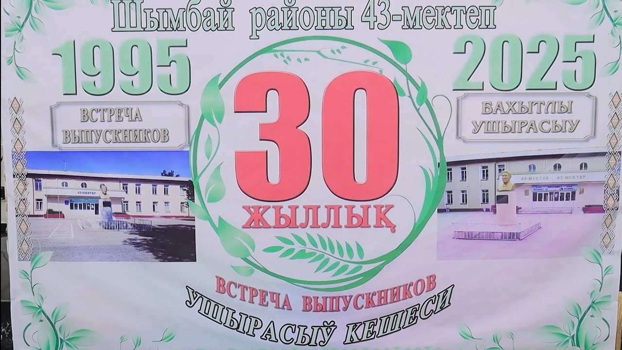 N 43 Mektep 30 jilliq ushirasiw keshesi