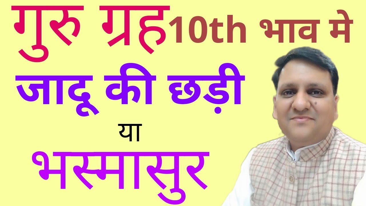 गुरु कर्म स्थान पर चमत्कारी/खतरनाक असर देते हैं।उपाय के साथ महत्त्वपूर्ण जानकारी। गुरु 10th भाव में।