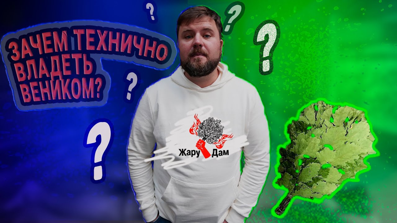 Техника Парения веником в бане .Урок 8 . Что такое техника владения веником  и зачем она нужна?