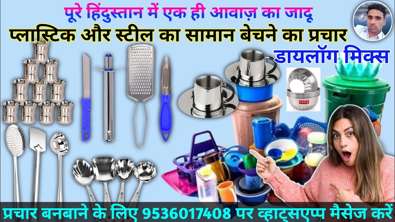 स्टील प्लास्टिक का सामान बेचने की रिकॉर्डिंग || Plastic aur Steel ka Saman bechne ki Recording ||