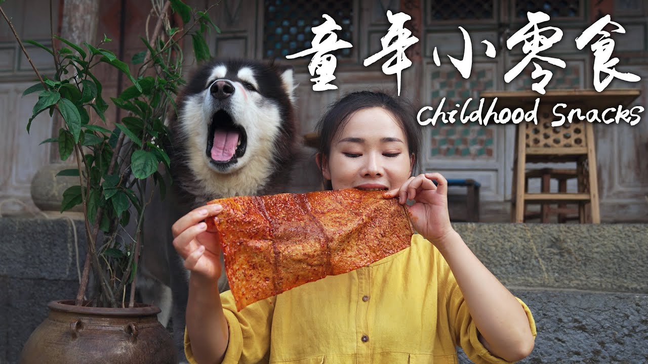 童年小零食——你印象最深的是什么？【滇西小哥】