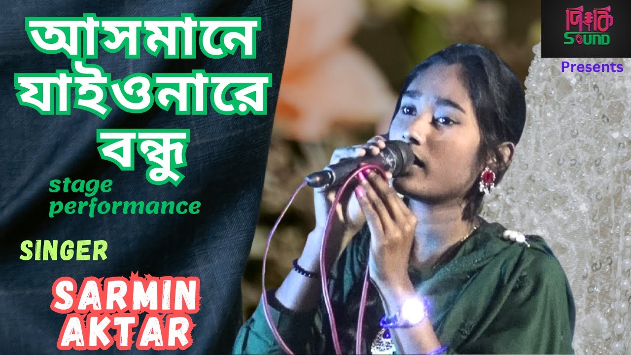 আসমানে যাইওনারে বন্ধু  | Asmane Jaiona Re Bondhu | শারমিন আক্তার  | Sarmin  Aktar |  Pingkey Sound