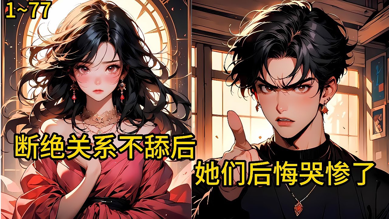 为了得到渴望的亲情，百般讨好父母，以及五个姐姐。对他各种漠视和嫌弃。 最终，意外发生，他惨死在手术台《断绝关系不舔后，她们后悔哭惨了》1~77 #热血#小说推荐 #漫畫#有声小说#狗血#爽文