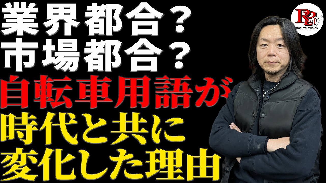 “その呼び方って、古い？”「言葉の進化」自転車業界の消えた言葉・生き残った言葉