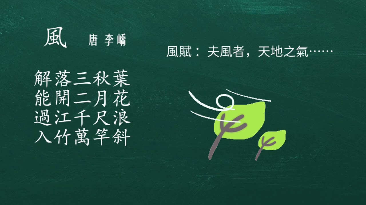 風，李嶠，小蘋果學古詩。The wind，by Li Qiao ，a poet of the Tang Dynasty