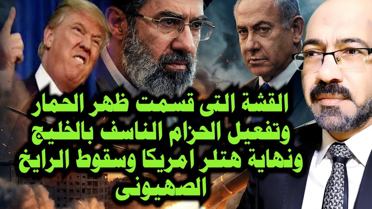 تفعيل الحزام النا سف بالخليج والقشة التى كسرت ظهر الحمار ونهاية هتـ ـلر امريكا وسقوط الرايخ الصهيونى