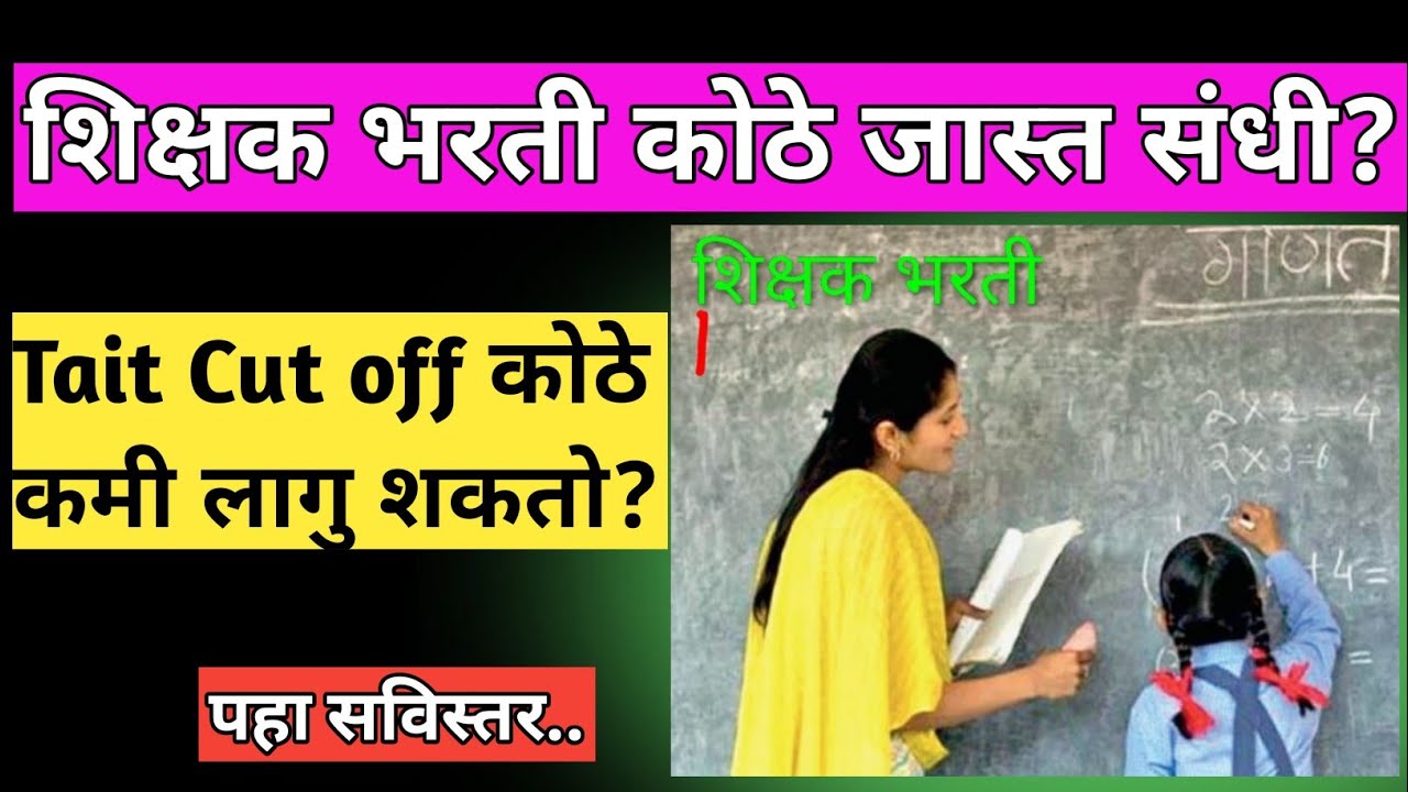 शिक्षक भरती कोठे जास्त संधी?| शिक्षक भरती| Shikshak Bharti cut off| pavitra portal 