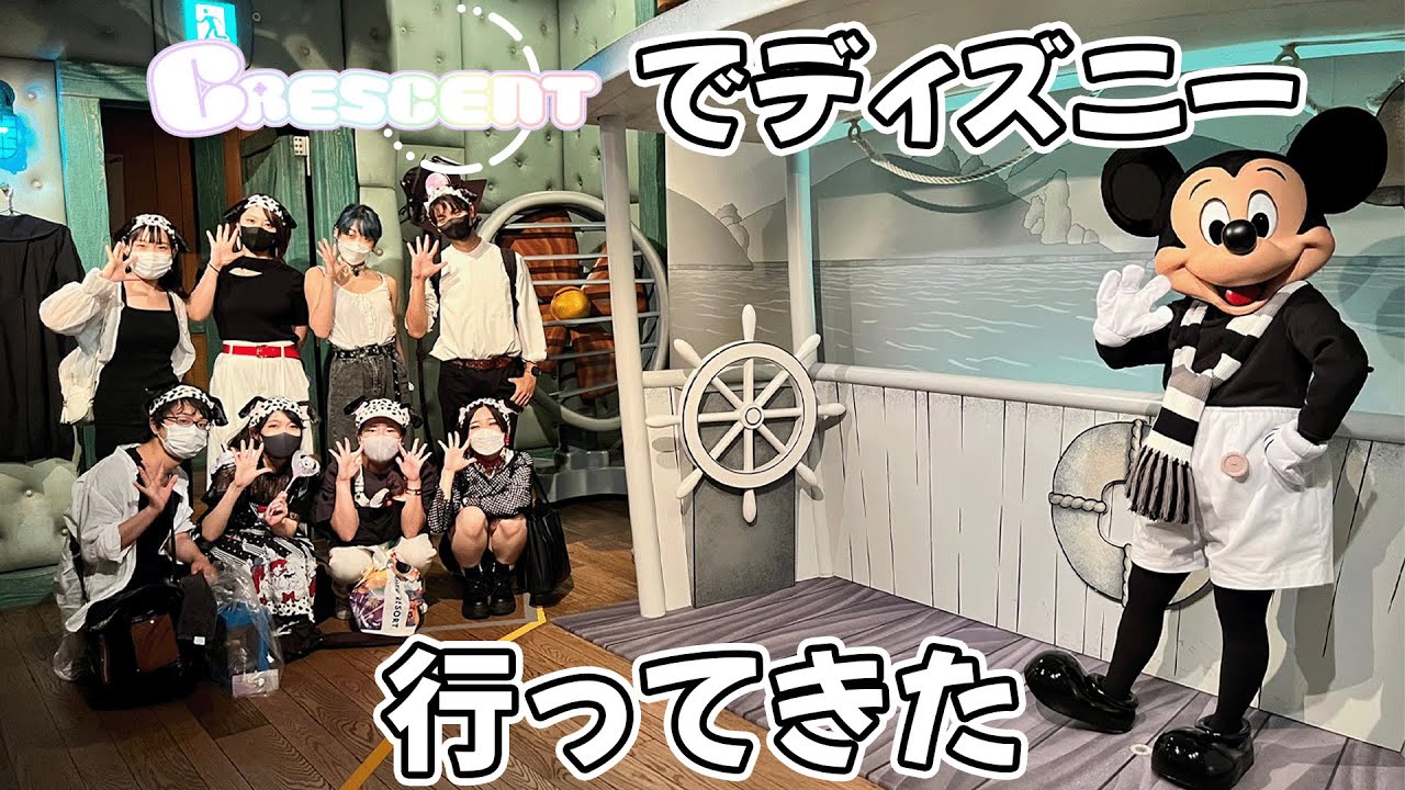 【クレセント】ディズニーランドにコーデして行ってきた