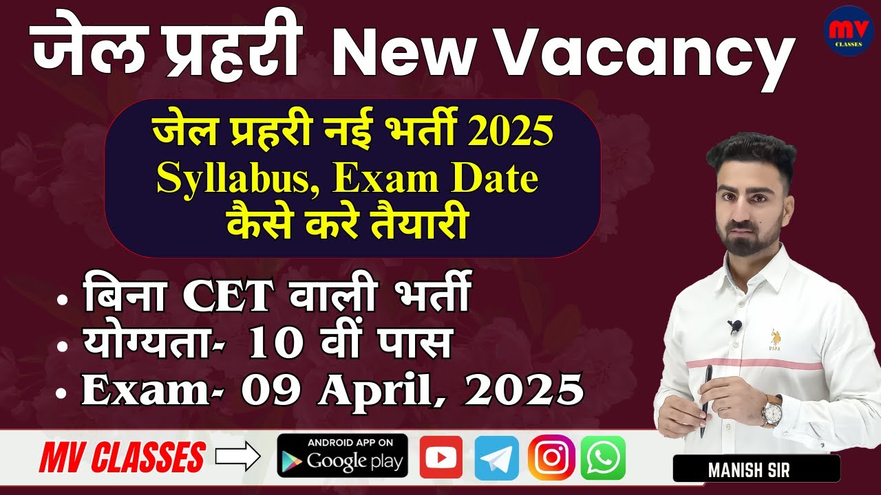 जेल प्रहरी New Vacancy 2025 || Syllabus, Exam Date कैसे करे तैयारी ||