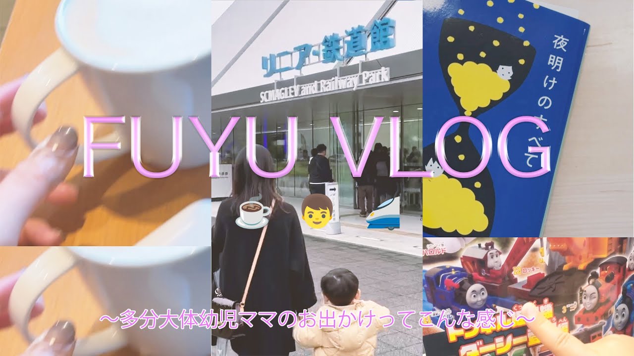 VLOG | 名古屋リニア鉄道館,ガチャ,カフェ,夜明けのすべて | 4歳児ママの日常