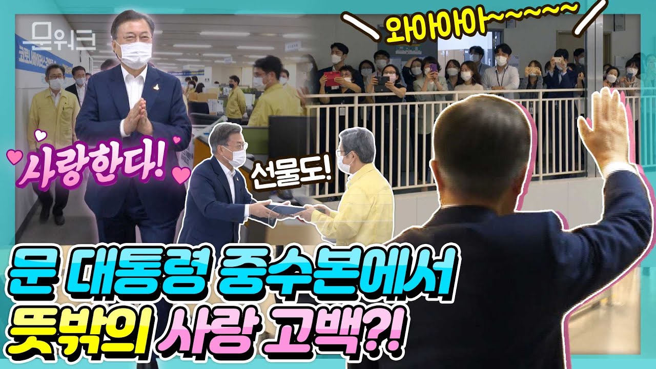 문 대통령이 중수본에 꼭 하고 싶었던 말?!💕 K방역의 또다른 주역!! 문재인 대통령, 코로나19 중앙사고수습본부 격려 방문하던 날