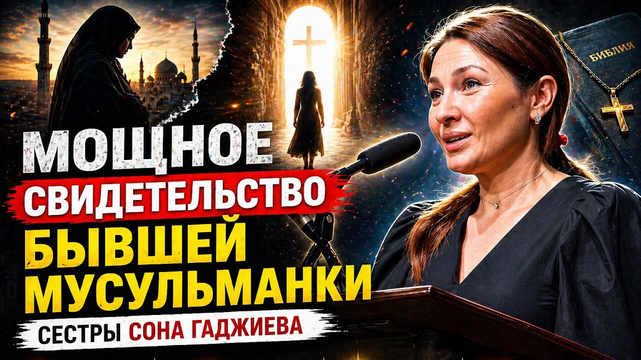 МОЩНОЕ свидетельство бывшей мусульманки сестры Сона Гаджиева