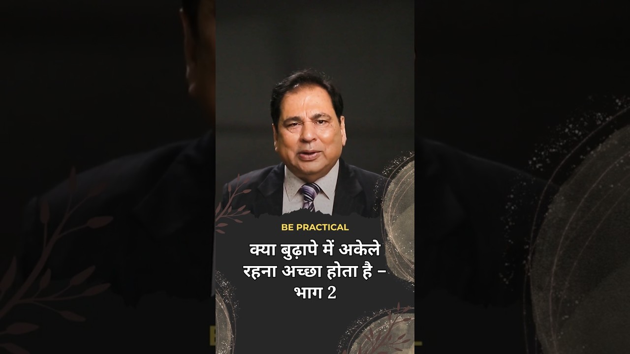 Is It Good To Live Alone in Old Age? | Hindi / Urdu #oldage #loneliness #bettertogether