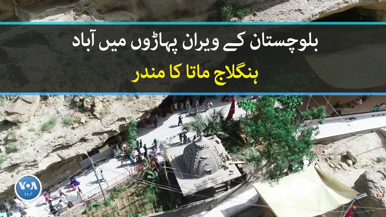 Hanglaj Mata temple in the deserted mountains of Balochistan| VOA URDU