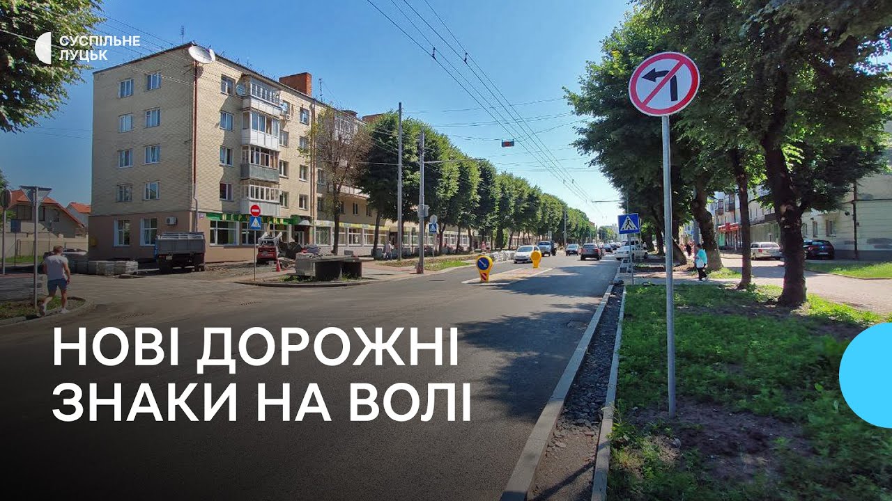 На проспекті Волі в Луцьку – нові дорожні знаки