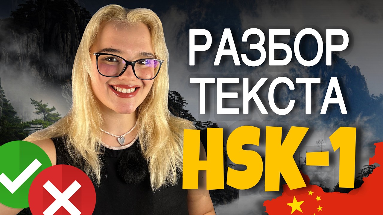 Грамматика HSK-1: разбор частых ошибок на реальном примере.