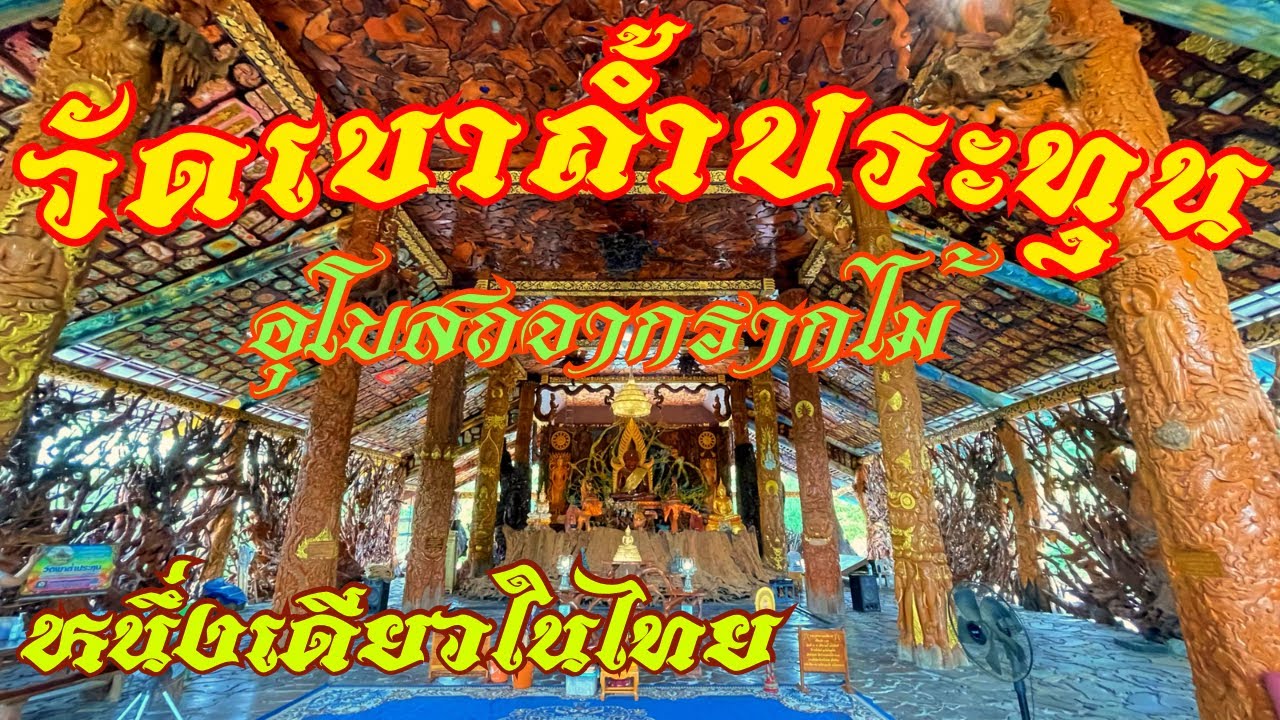 วัดเขาถ้ำประทุน อุทัยธานี อุโบสถจากรากไม้ หนึ่งเดียวในไทย ตะลึง!ไม้ตะเคียนโบราณอายุกว่า 700 ปี