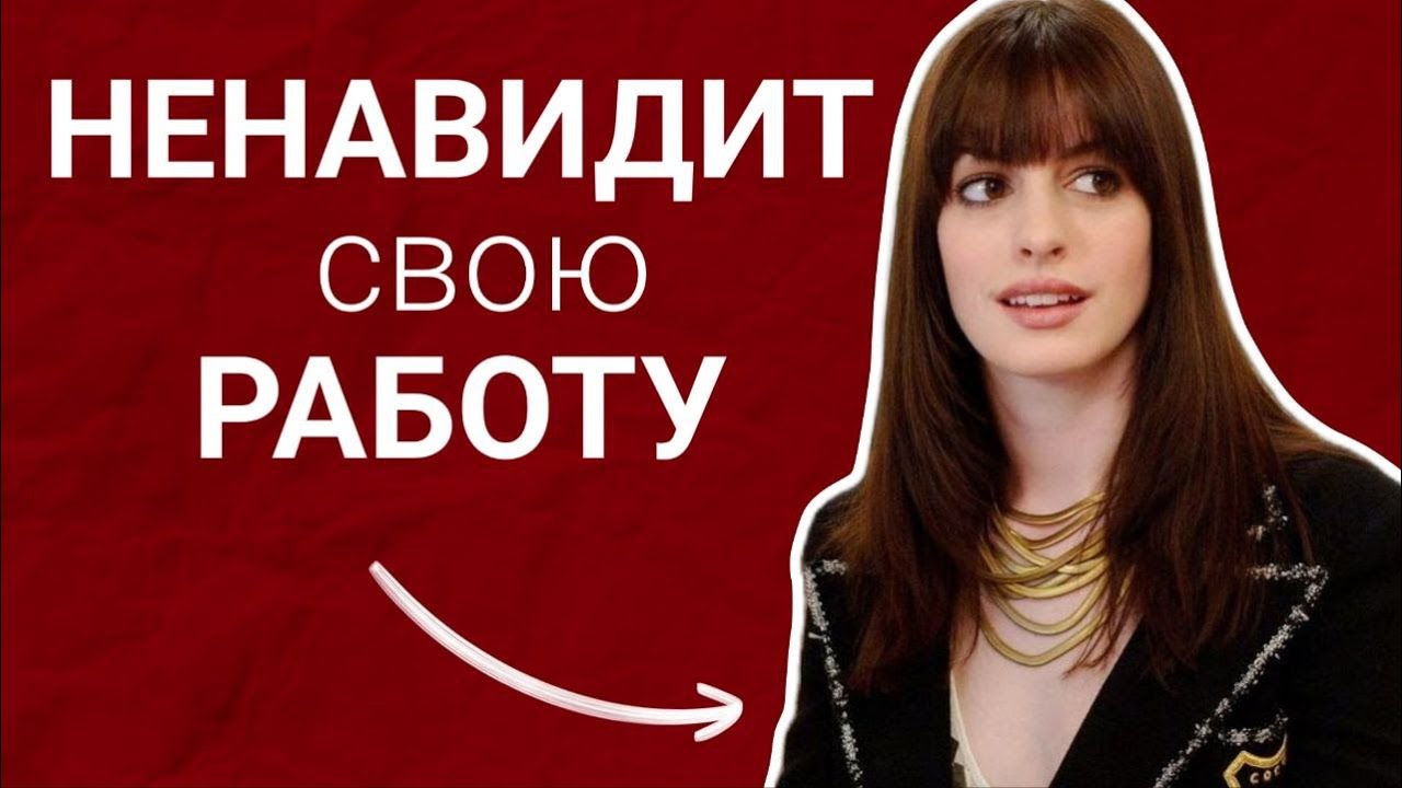 ДЬЯВОЛ НОСИТ ПРАДА: Почему Энди не уволилась сразу?
