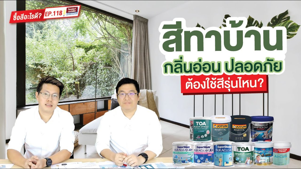 ซื้อสีอะไรดี EP.118 สีทาบ้านกลิ่นอ่อน ปลอดภัย ต้องใช้สีรุ่นไหน?