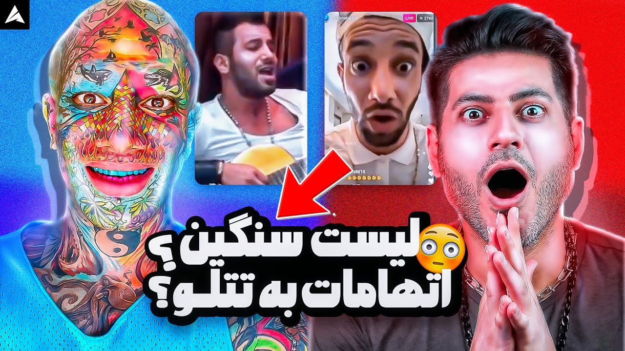 بررسی اتهامات سنگین رسمی ‌وارد شده به تتلو + وکال های ناااااب تتلو (جهنم و…)