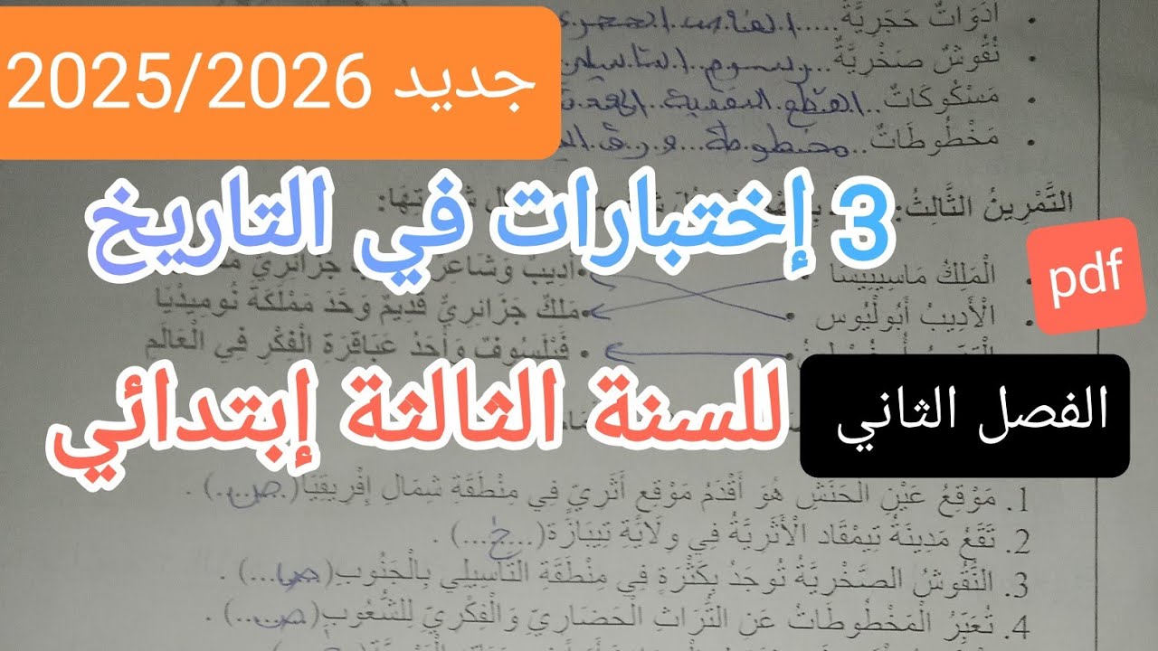 3 إختبارات متوقعة في التاريخ السنة الثالثة إبتدائي الفصل الثاني 