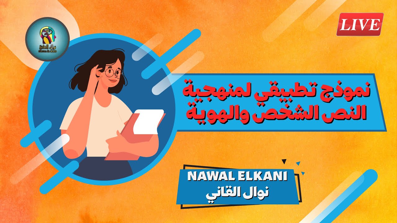 نموذج تطبيقي لمنهجية النص الشخص والهوية