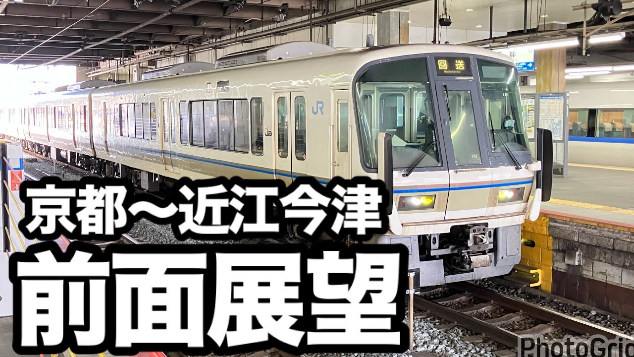 【鉄道】前面展望:京都〜近江今津