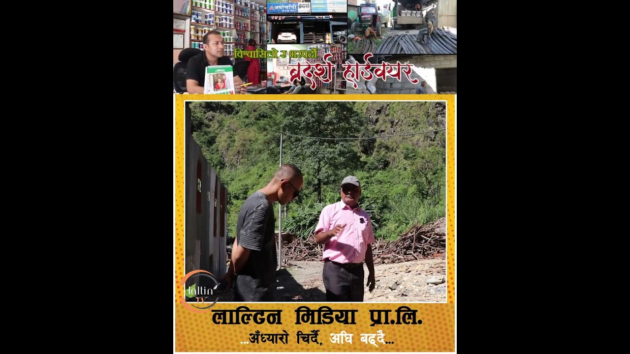 पर्वतमै खुल्यो करौडौंको लगानीमा प्लाइ उद्योग, अब तराईबाट प्लाइ ल्याउन नपर्ने