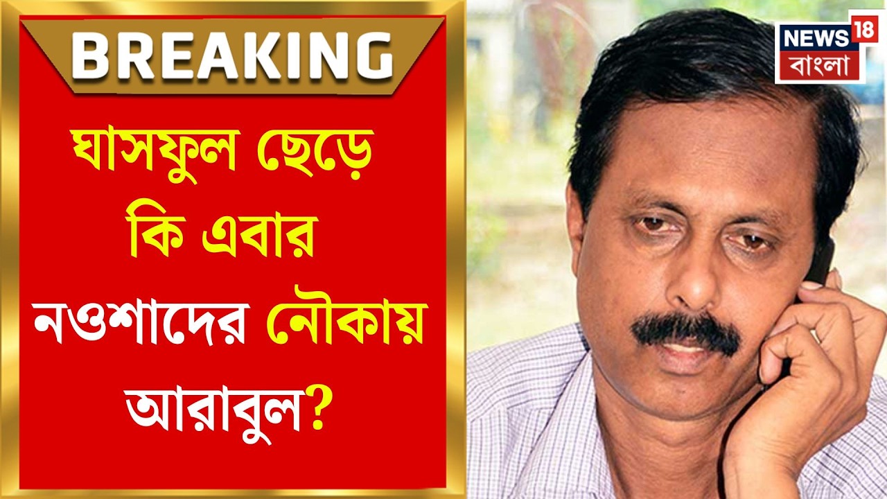 Arabul Islam News | তৃণমূলে 'ব্রাত্য', এবার কি আইএসএফ-এ 'আরাধ্য'? ভোটের মুখে দলবদলের পথে আরাবুল