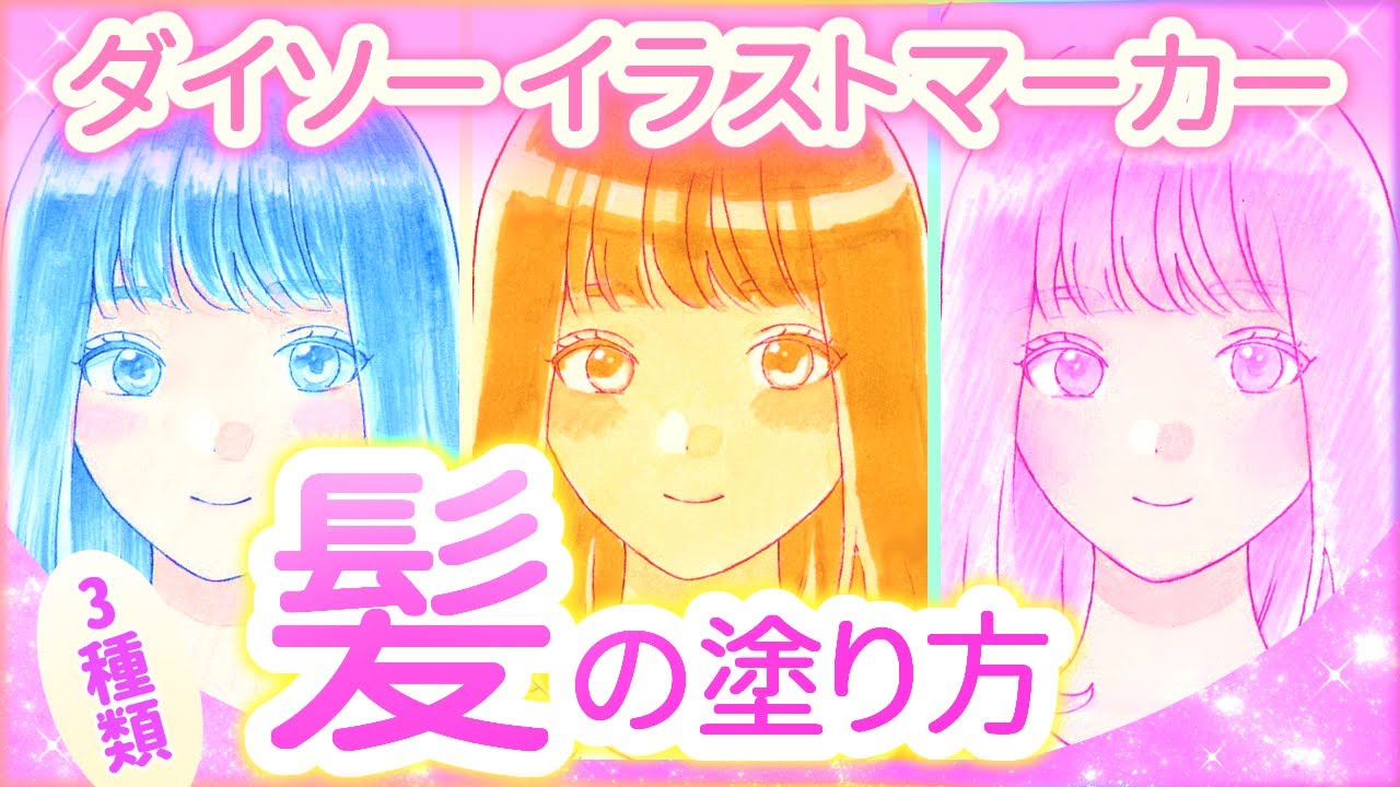 【ダイソー】イラストマーカー 髪の塗り方講座