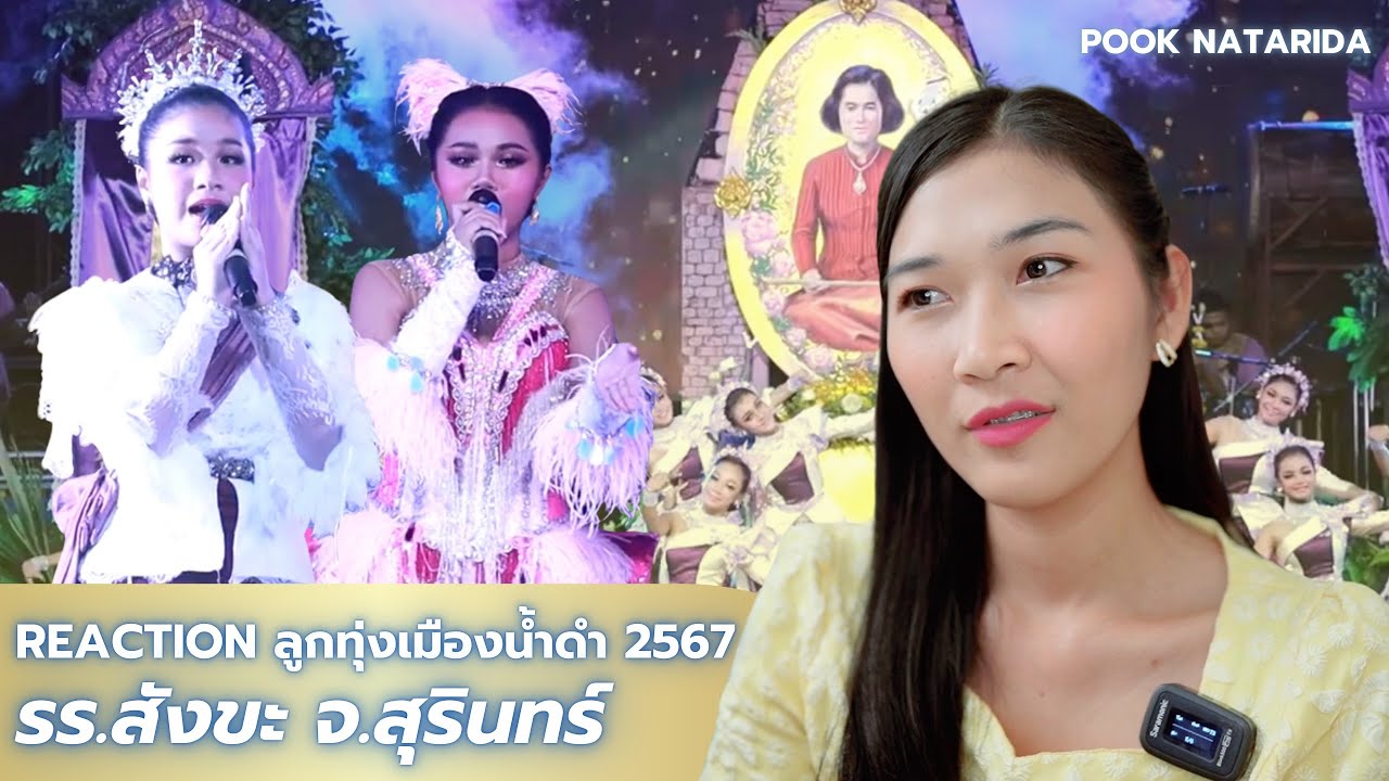 [REACTION ลูกทุ่งเมืองน้ำดำ2567] รร.สังขะ จ.สุรินทร์ | ปุ๊ก ณัฐริดา