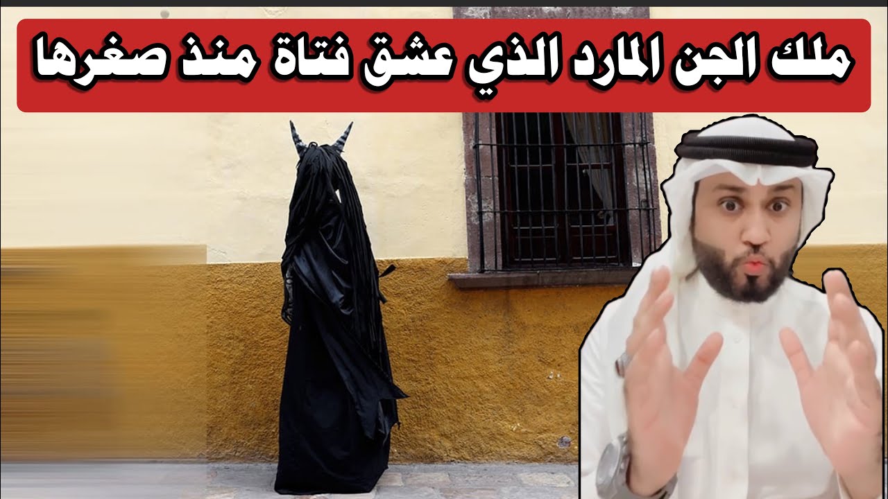 قصة الفتاة الذي عشقها ملك من ملوك الجن ( المارد ) من صغرها 🔞😨