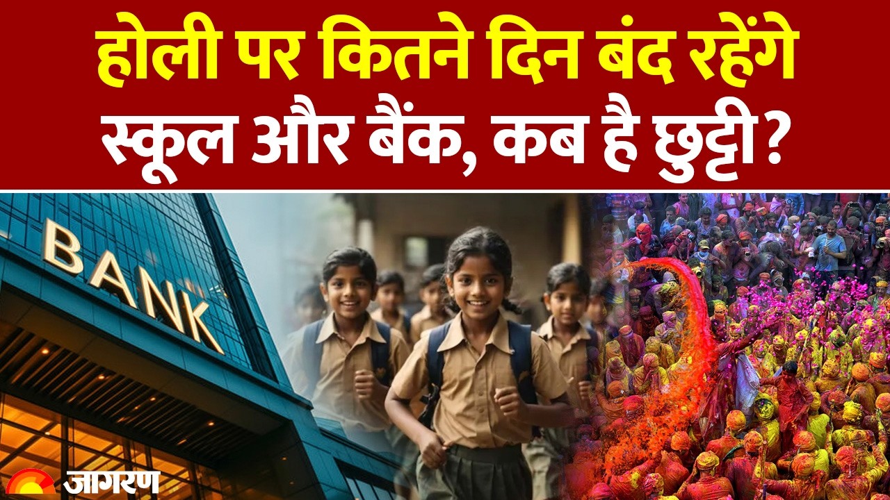 Bank Closed 2026:  Holi पर कितने दिन बंद रहेंगे स्कूल और बैंक, कब है छुट्टी?| Bank Holiday