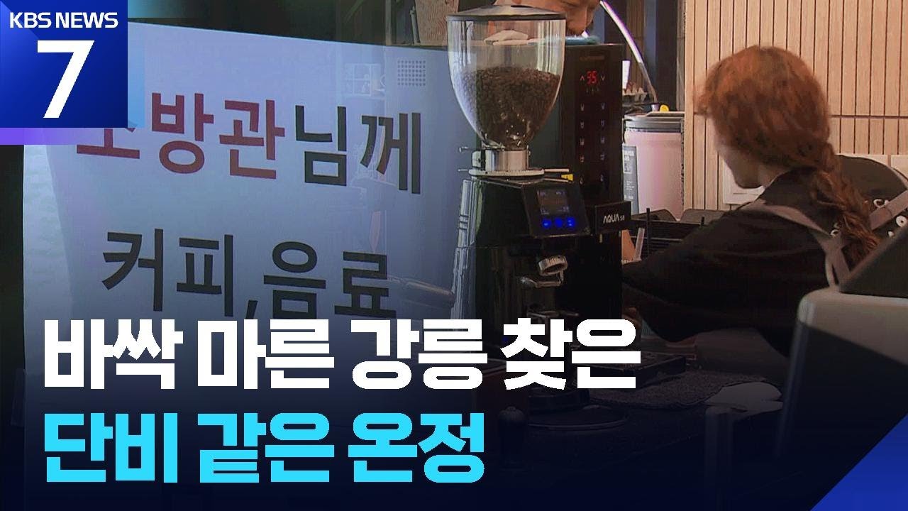 “소방관은 커피 무료”…메마른 강릉에 촉촉한 ‘온정’ / KBS  2025.09.05.
