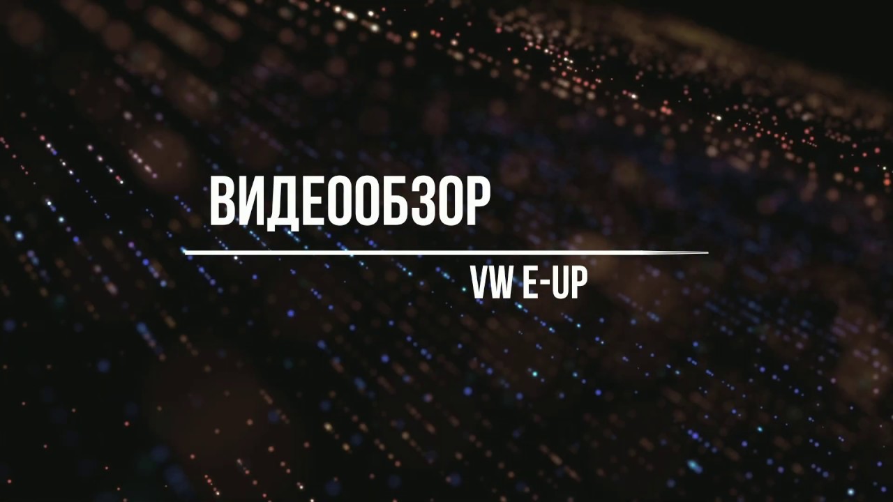 Обзор Vw E up