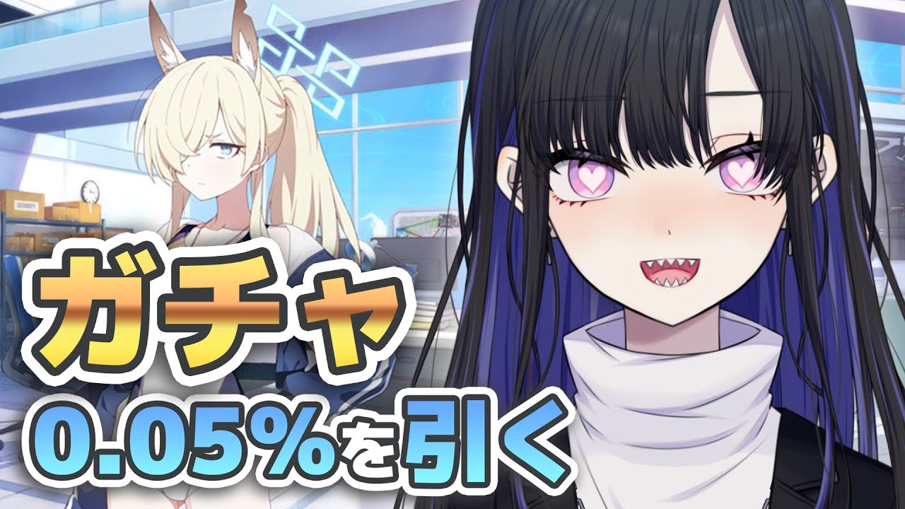【 #ブルアカ 】ガチャの時間だ！運命力で0.048％の水着カンナさんを引きます【ブルーアーカイブ/Blue Archive】 #VTuber / 新人VTuber